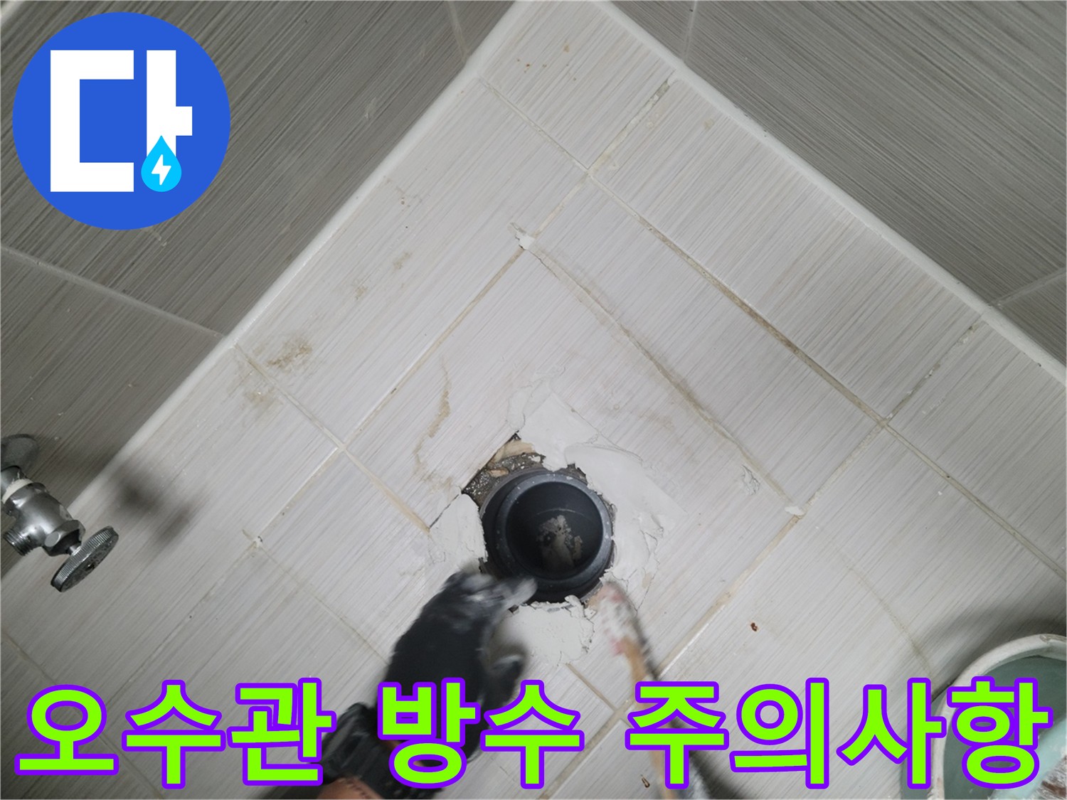 화장실 오수관 주변 방수 시공 사진 - 방수제 도포 후 건조 및 물 사용 자제.
