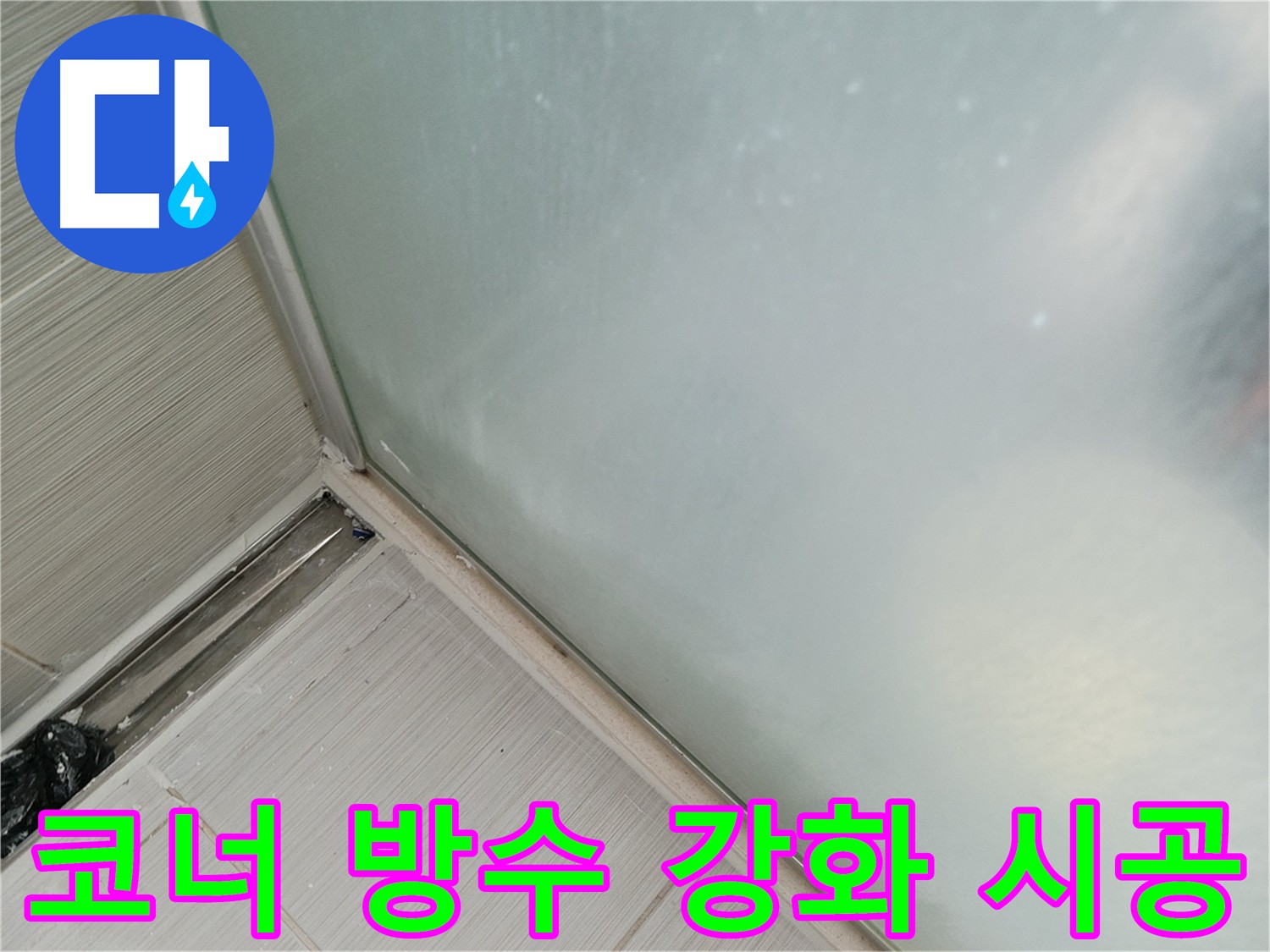 욕실 코너 방수 강화 시공 사진