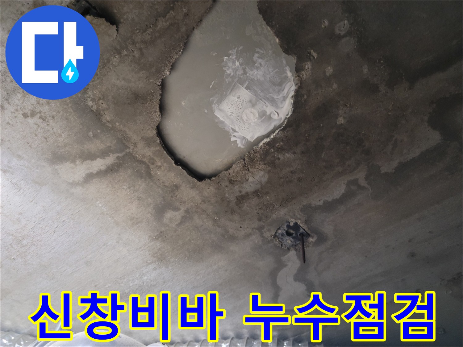 신창비바패밀리 아파트 천장 누수 - 긴급 점검 및 맞춤형 해결