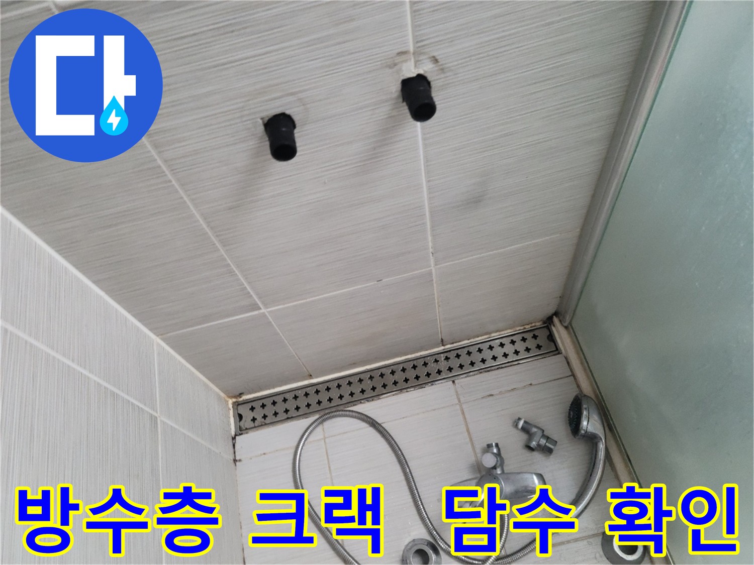 화장실 방수층 크랙 - 담수 테스트를 통한 누수 확인
