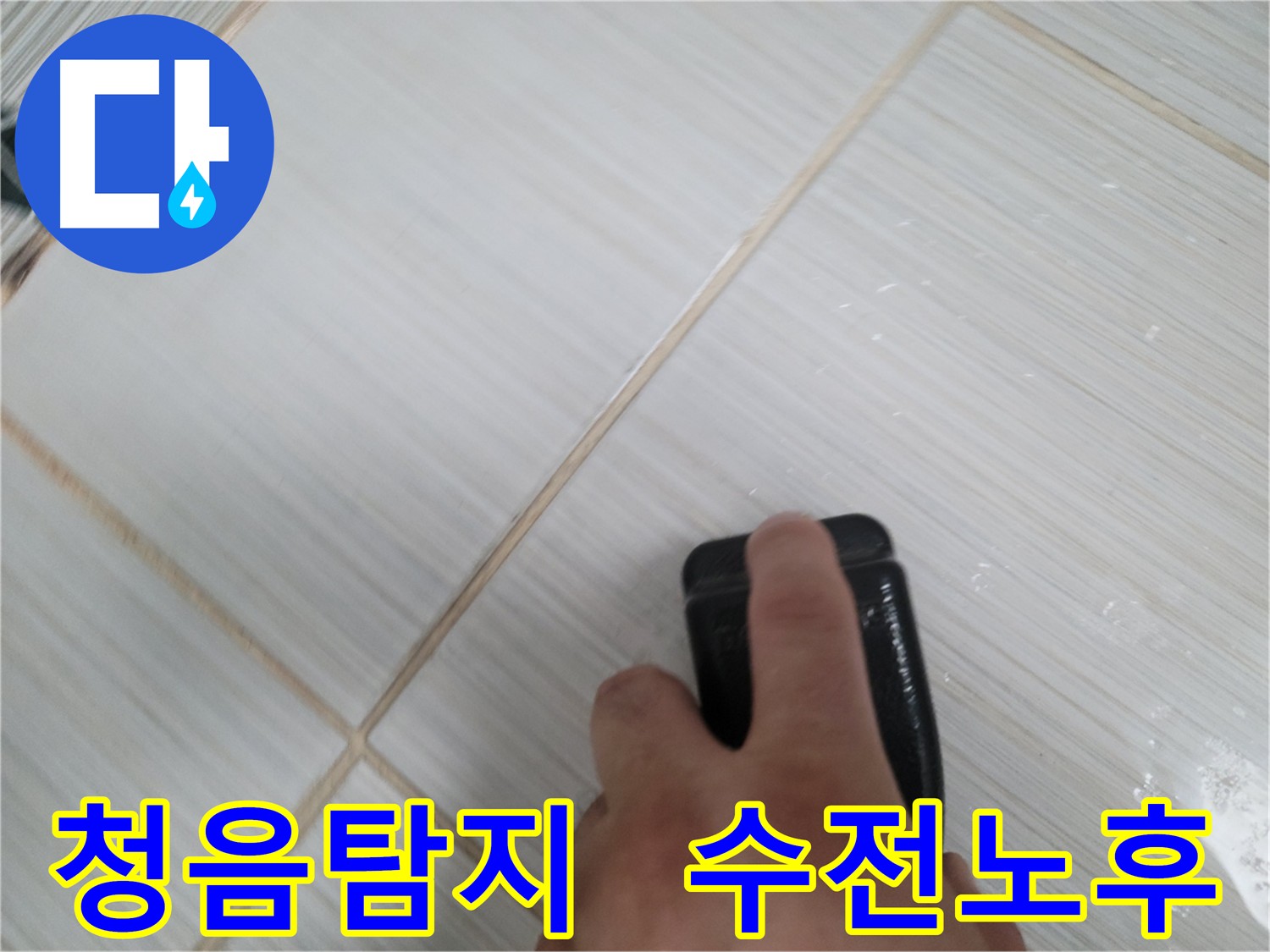 누수 의심 - 청음 탐지 후 노후 수전 교체