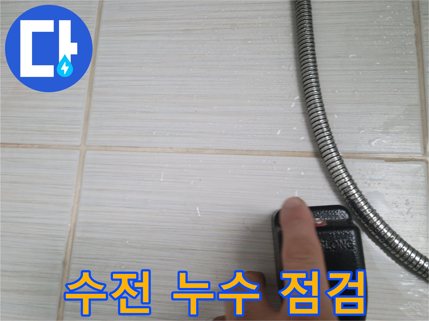 화장실 누수 점검 - 정확한 원인 파악을 위한 꼼꼼한 확인