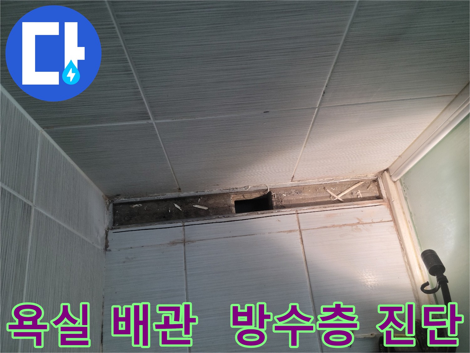 동두천 신창비바패밀리 욕실 누수 - 부분 손상된 방수층 보수 및 예방