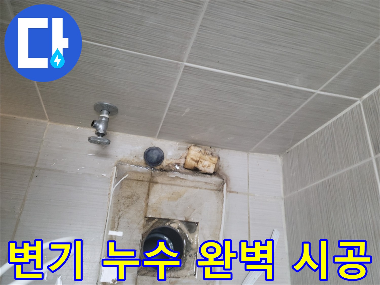 변기 누수 원인 정확한 진단 및 완벽 시공
