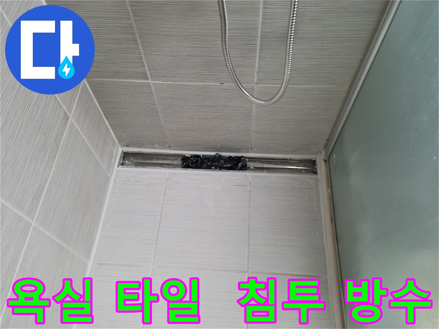 욕실 바닥 타일 누수 방지를 위한 침투 방수 시공