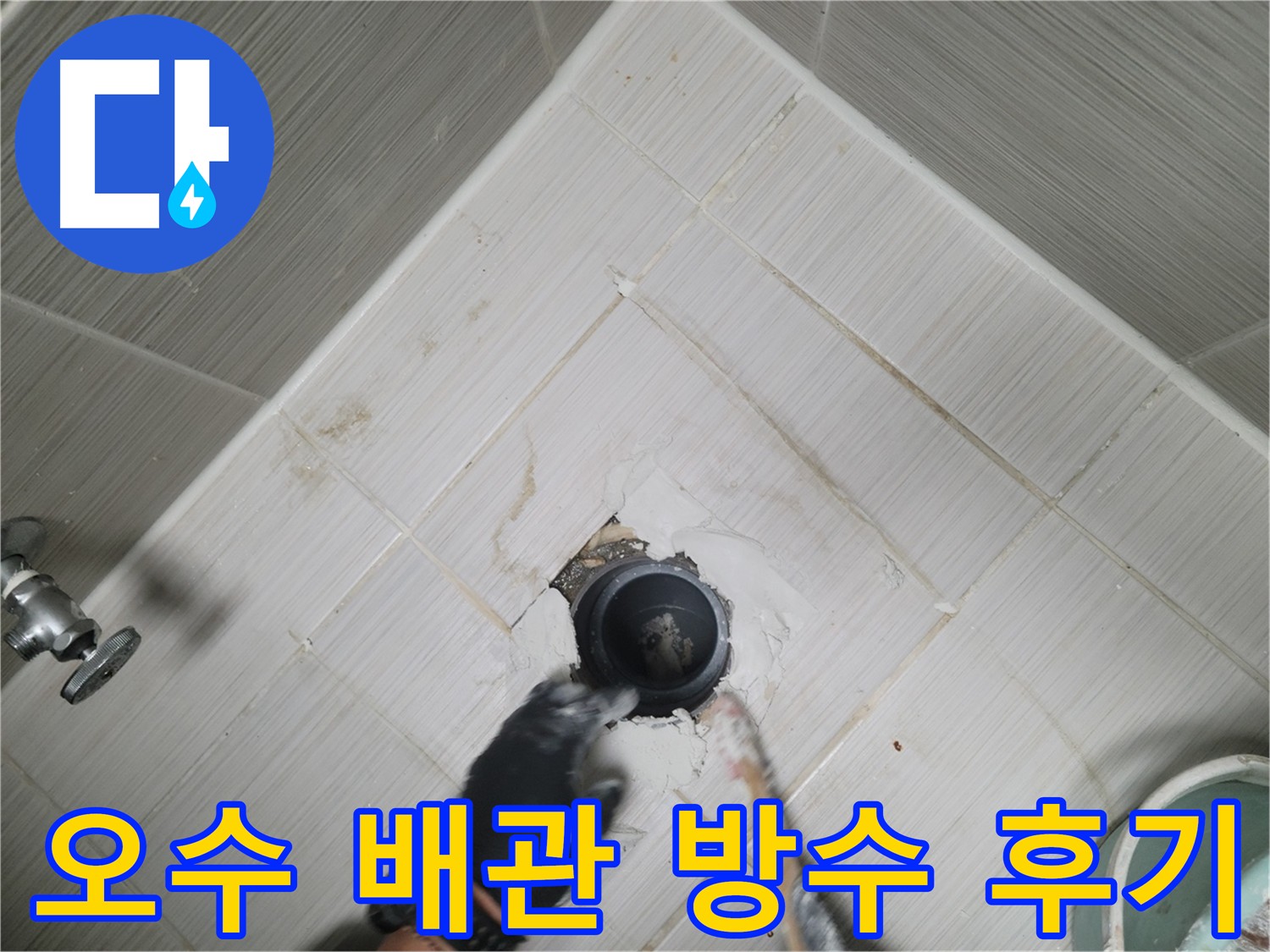 오수 배관 주변 누수 방수 공사 - 누수 차단 및 만족도 향상