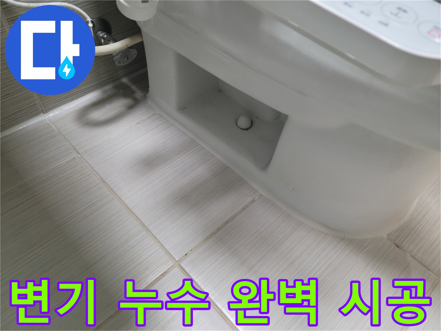 동두천 변기 누수 - 합리적인 가격으로 누수 문제 해결