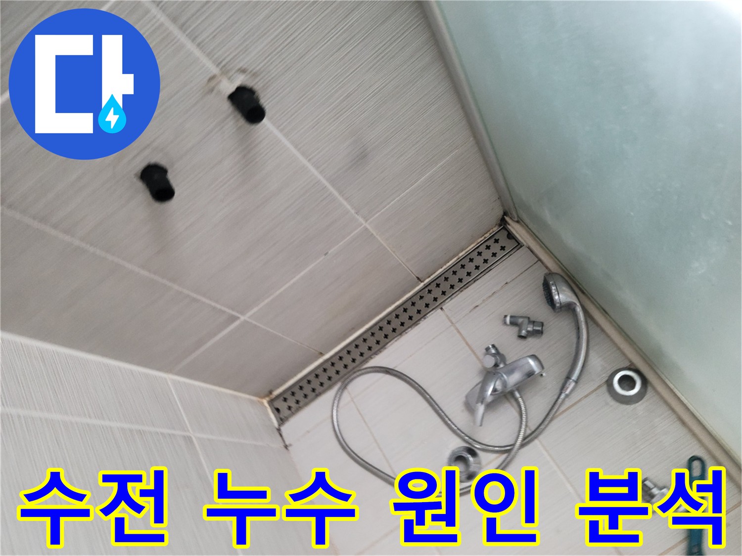 수전 분해를 통한 누수 원인 정확하게 파악 - 노후 상태 및 연결 부위 문제 점검