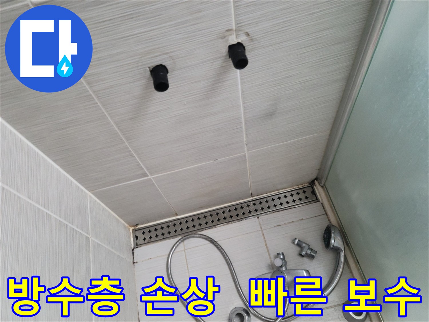 화장실 방수층 손상으로 인한 누수 - 빠른 보수가 건물 손상과 곰팡이 예방