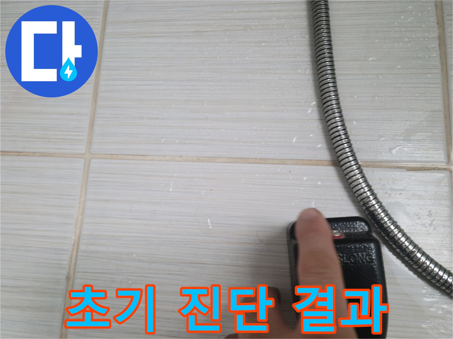 동두천 화장실 누수 공사 초기 진단 - 수전 누수, 배관 확인 및 메꾸라 작업
