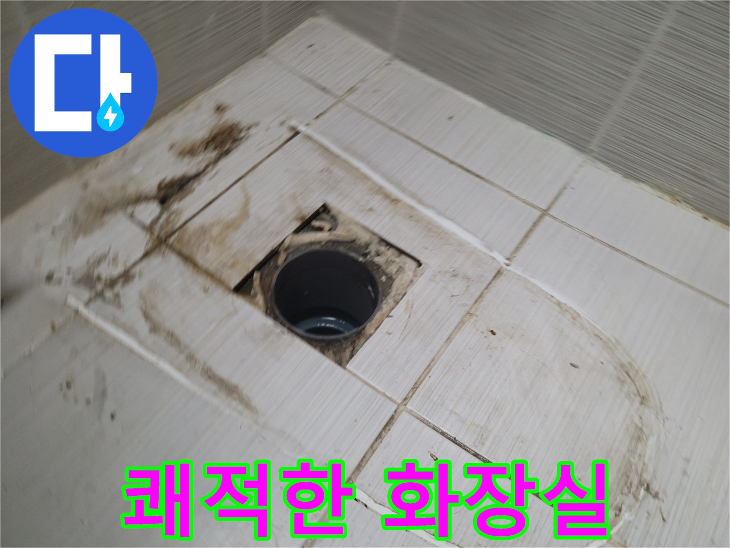 쾌적하고 안전한 화장실 - 누수 해결로 삶의 질 향상