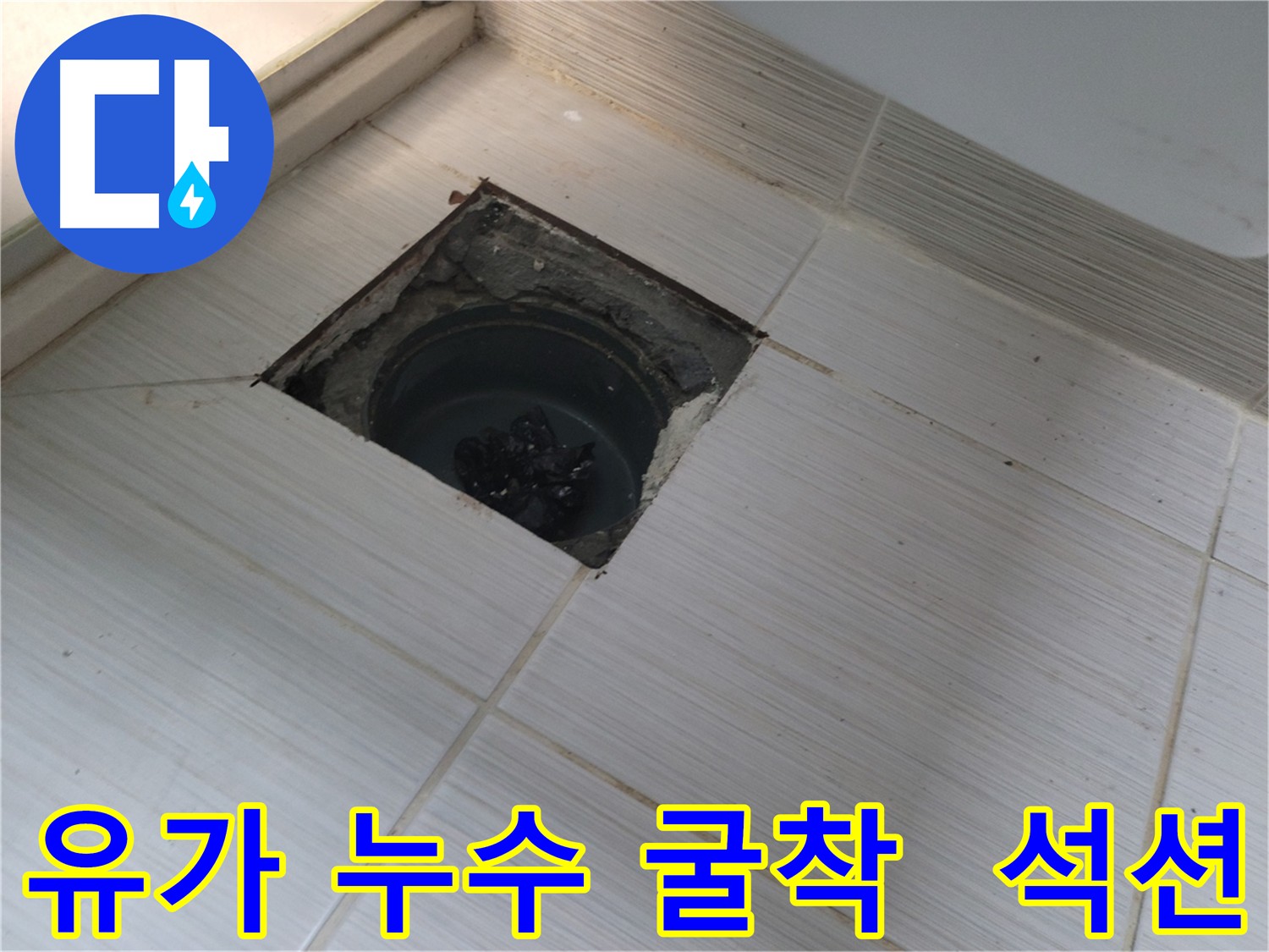 욕실 유가 누수 해결 - 굴착 및 석션 작업으로 누수 지점 확인