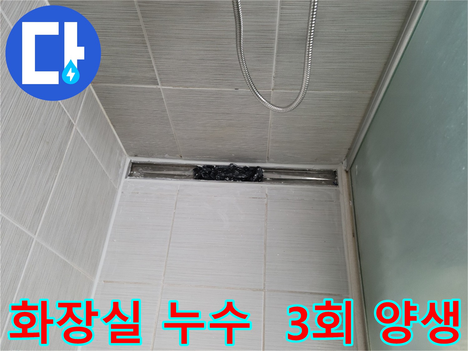 화장실 바닥 누수 방지를 위한 3회 침투 방수 시공