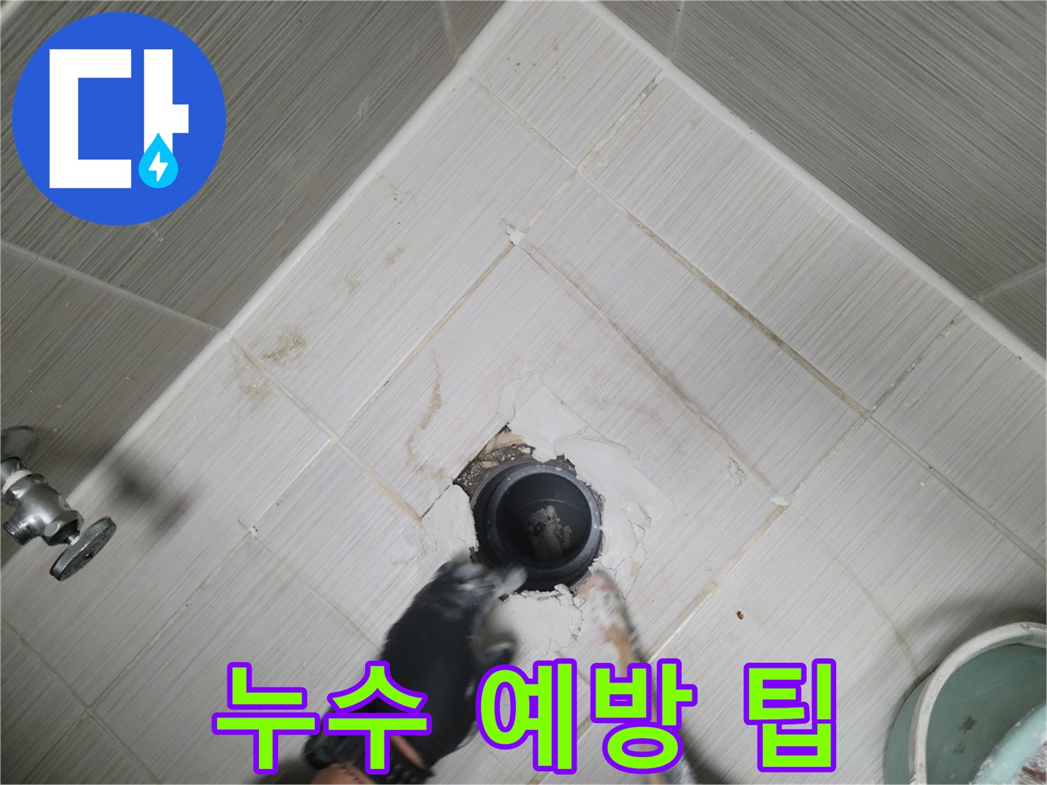 오수 배관 누수 예방 사진 - 배관 청소 및 전문가 문의.