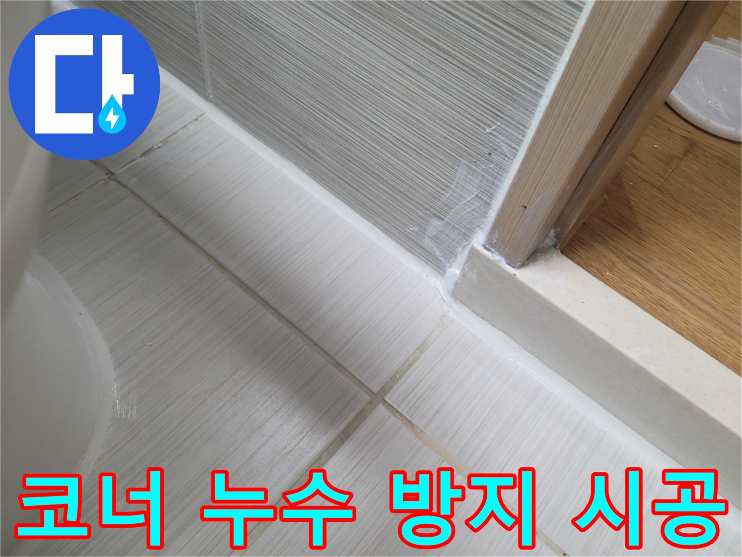 욕실 코너 방수 집중 시공 - 완벽 밀봉