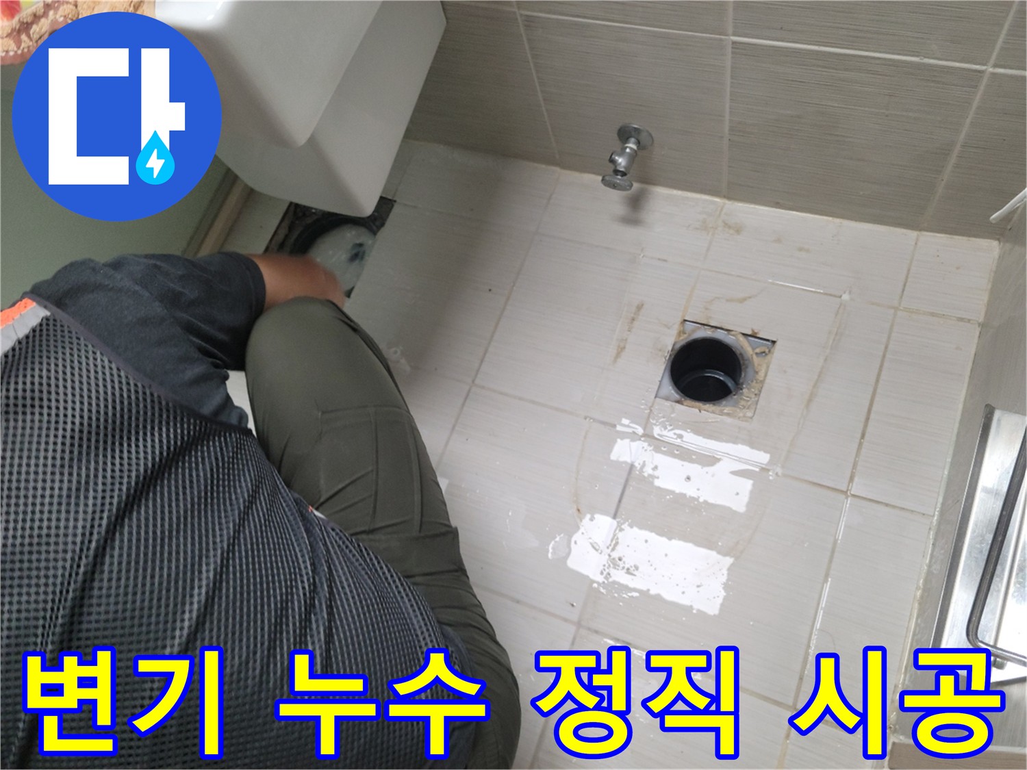 변기 누수 클리닝 - 부품 품질 확인 및 정직한 시공