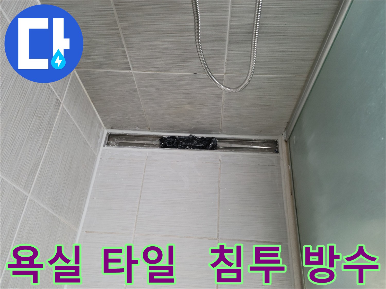 욕실 바닥 타일 누수 방지를 위한 침투 방수 3회 시공