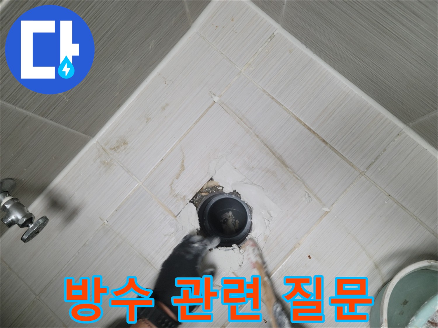 오수 배관 주변 방수 관련 자주 묻는 질문 사진 - 누수 원인, 시공 방법, 비용.