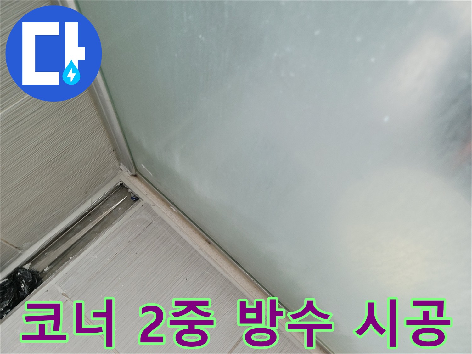욕실 코너 2중 방수 시공 사진