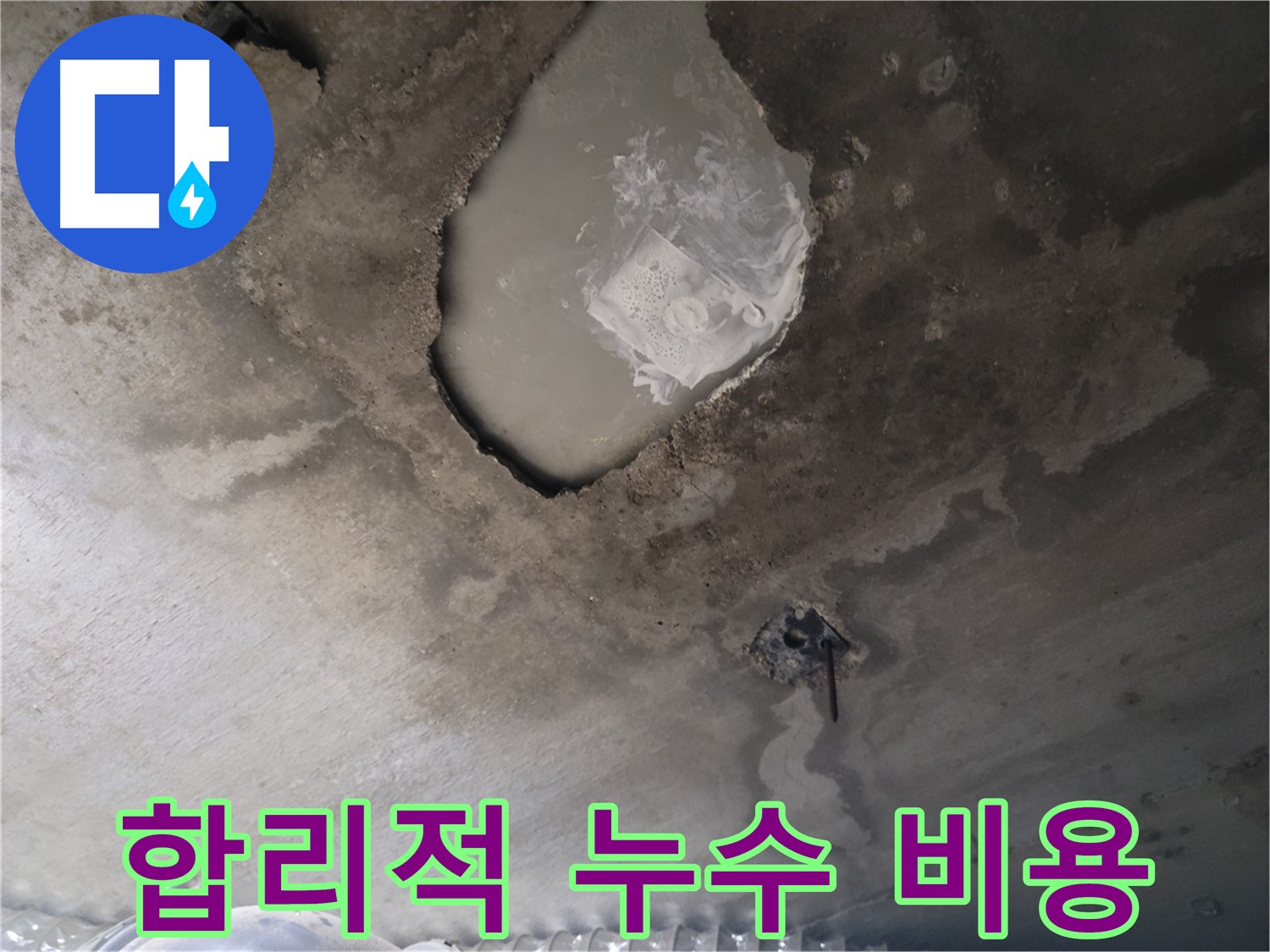 합리적인 누수 공사 비용 견적 제공