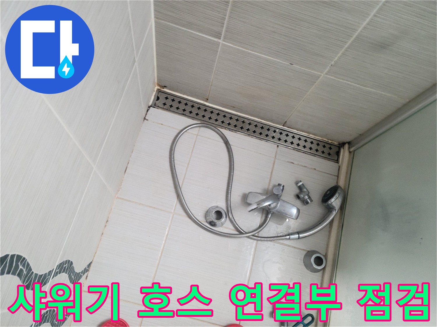 샤워기 호스 연결부 누수 가능성 점검 - 꼼꼼하게 확인