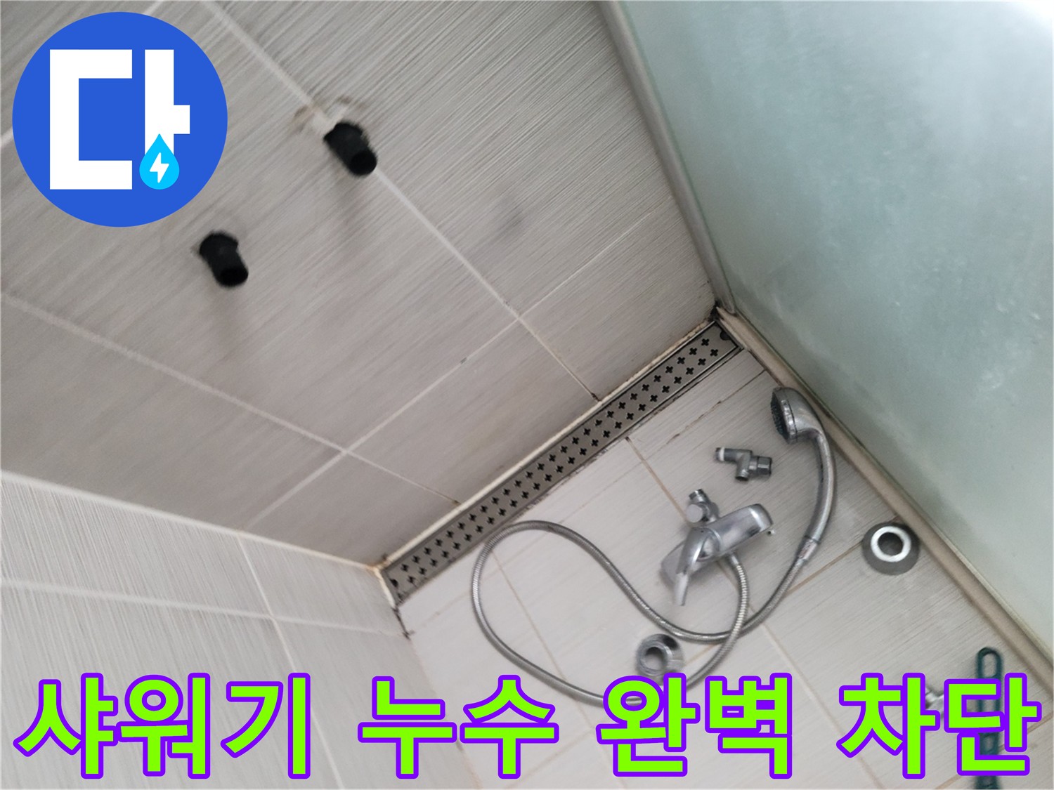 샤워기 분해 후 정밀 탐색을 통한 누수 지점 정확하게 탐색