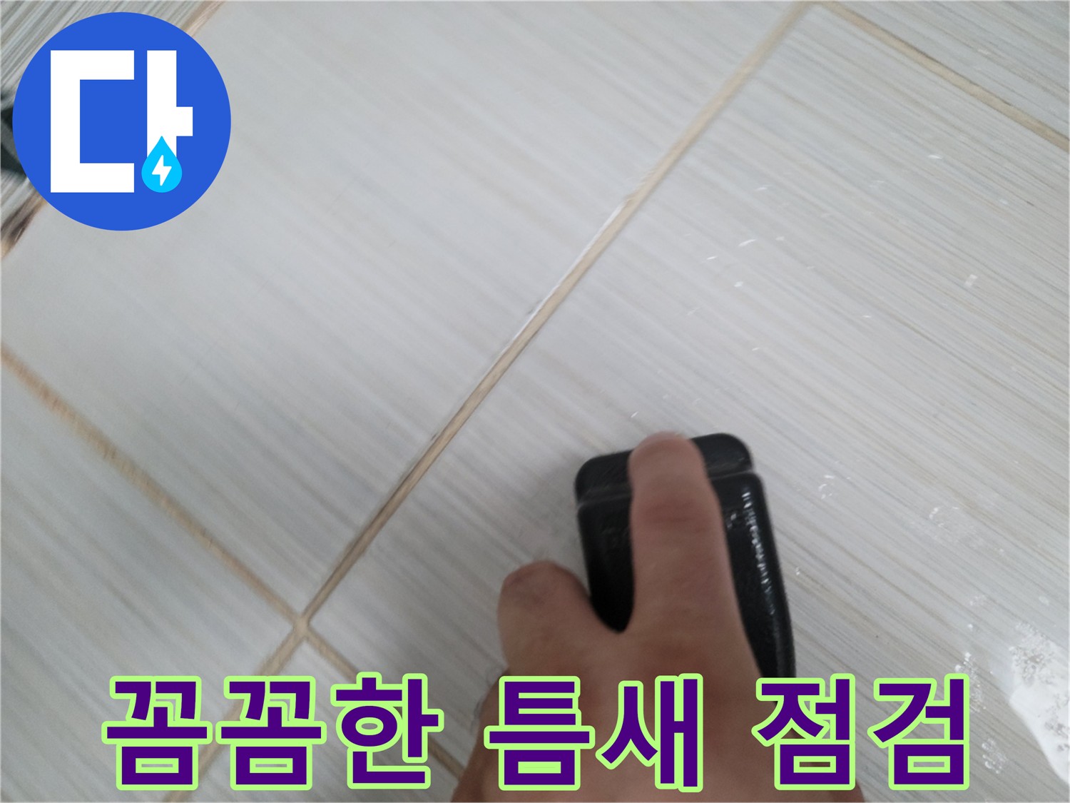 타일 틈새 누수 - 꼼꼼하게 점검