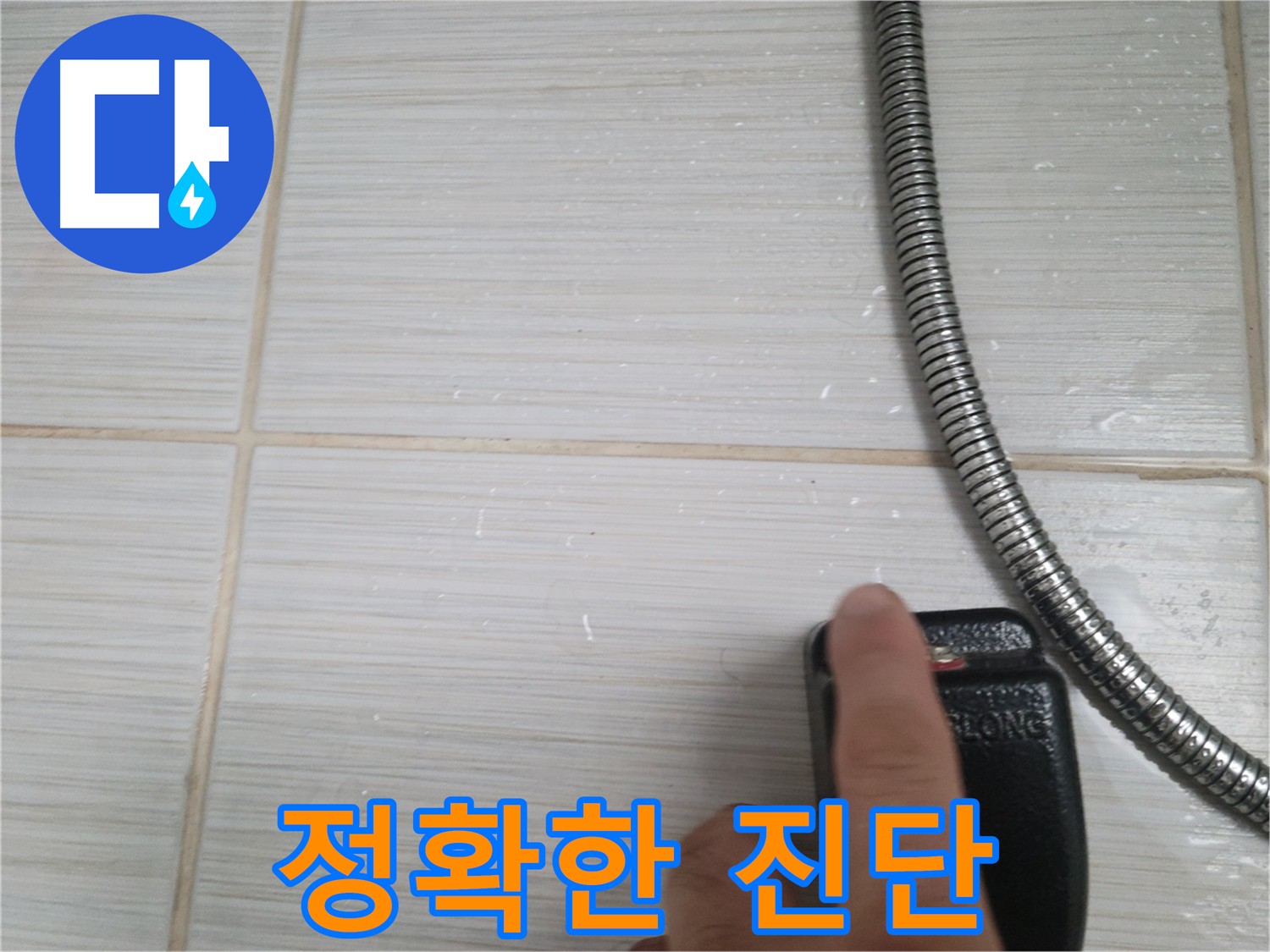 최첨단 장비로 정확한 누수 진단 - 신속하고 확실한 해결