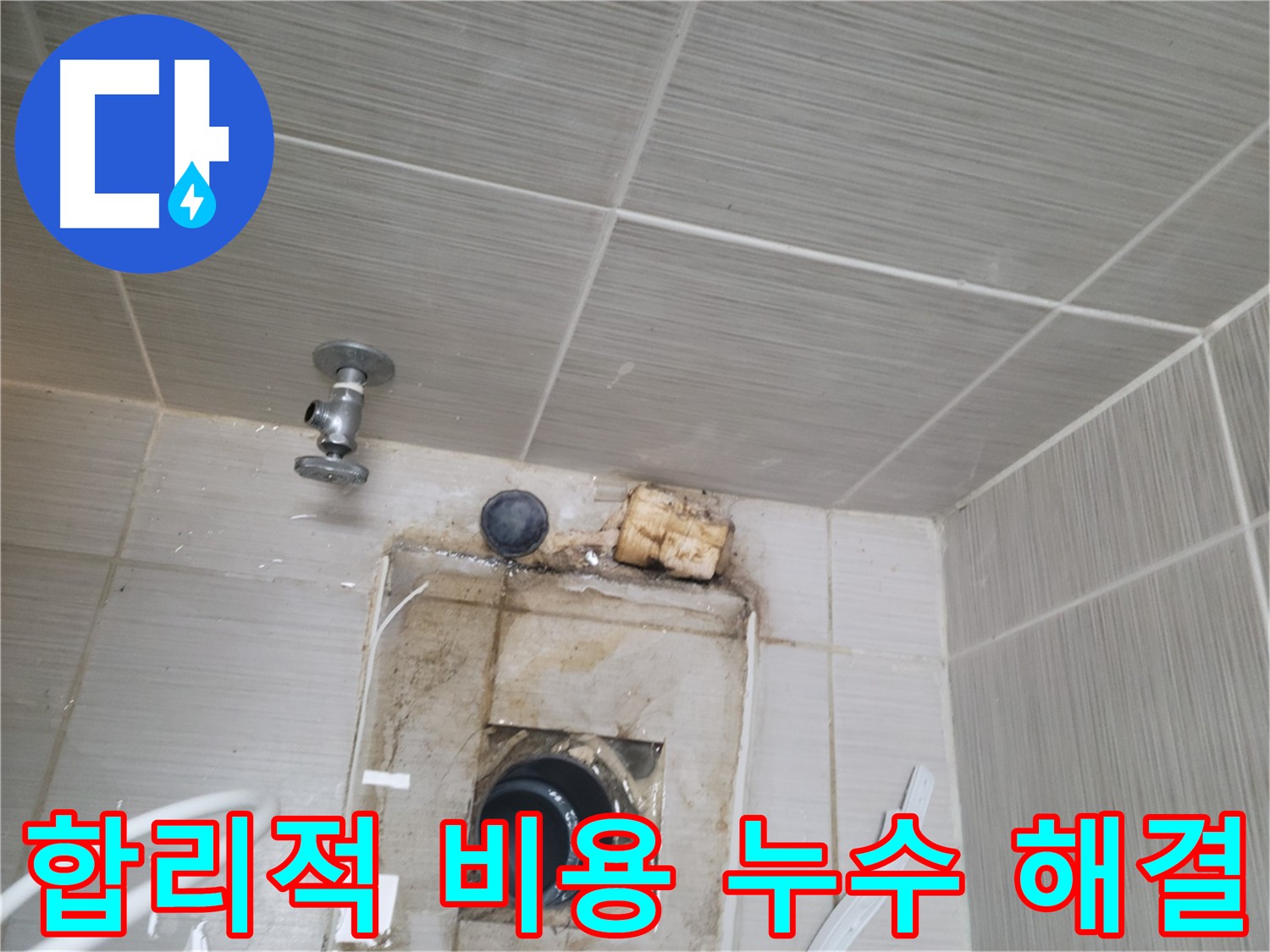 합리적인 비용으로 최고의 누수 서비스 제공 - 동두천 신창비바패밀리-2단지