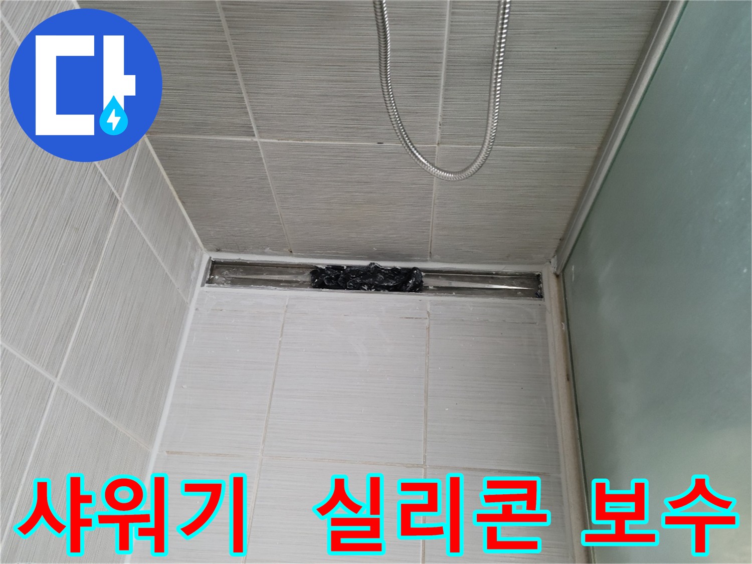 샤워기 주변 누수 방지를 위한 실리콘 꼼꼼 보수 작업