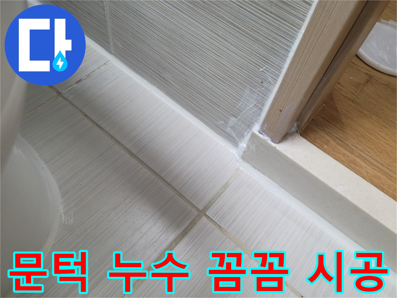 욕실 문턱 누수 방지를 위한 꼼꼼한 실리콘 시공 - 누수 걱정 끝