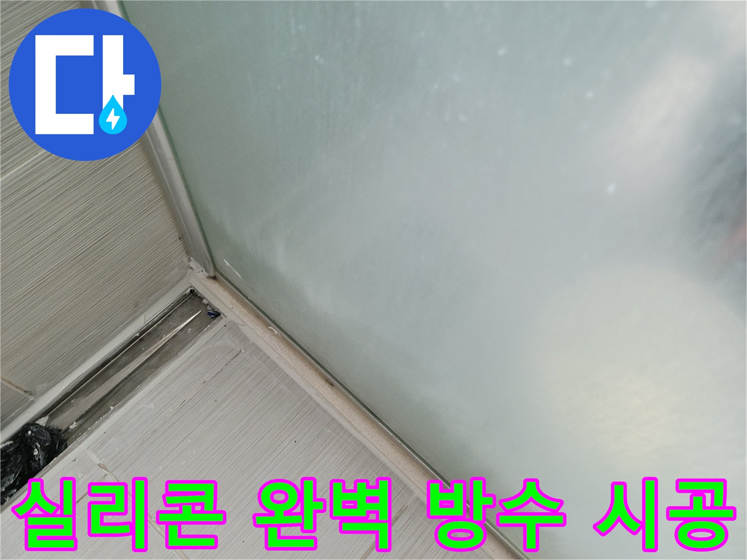 샤워부스 실리콘 누수, 완벽 방수 시공으로 안심! - 틈새 하나 없이 꼼꼼하게 시공된 실리콘