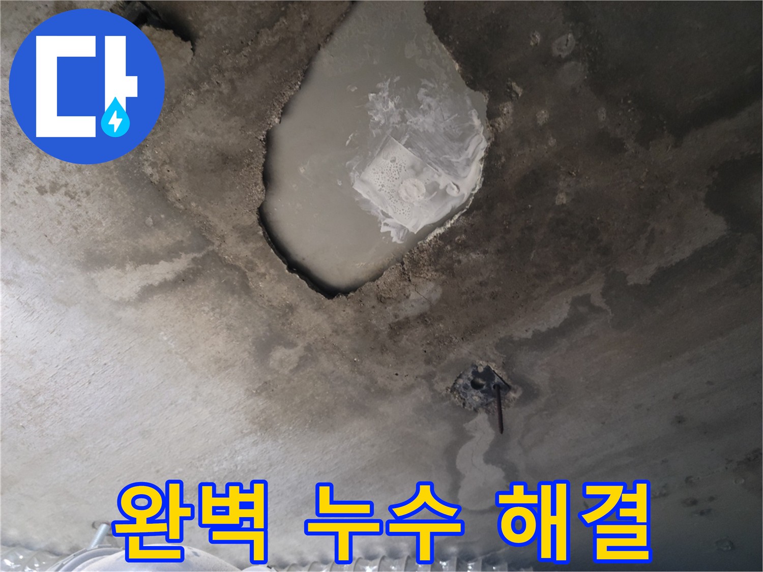 완벽한 누수 해결을 위한 노력을 보여주는 이미지