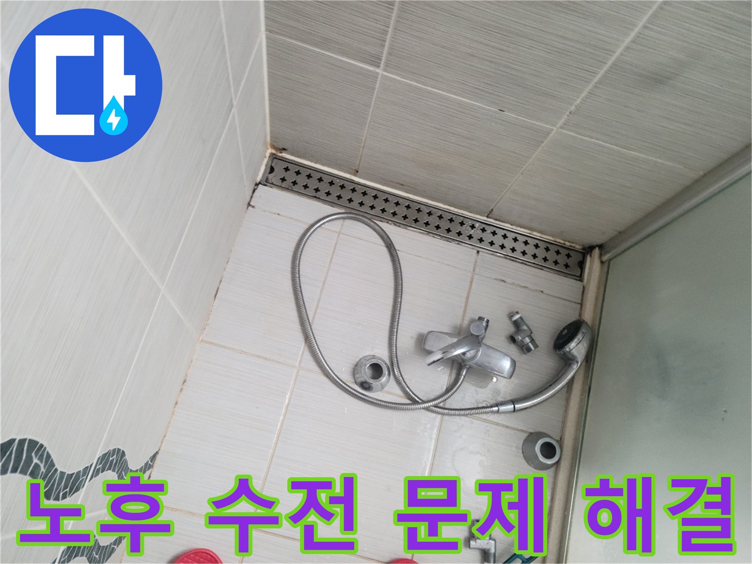 노후 수전 분해 후 문제점 파악 - 최적의 해결 방안 제시