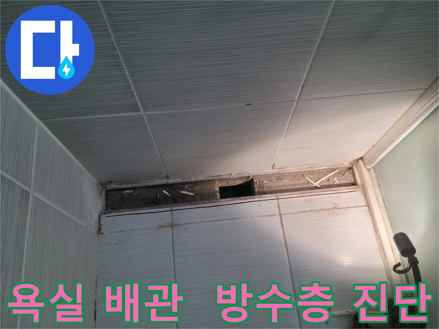 동두천 신창비바패밀리 욕실 누수 - 변기 및 유가 분리 후 부분적 방수층 손상 확인