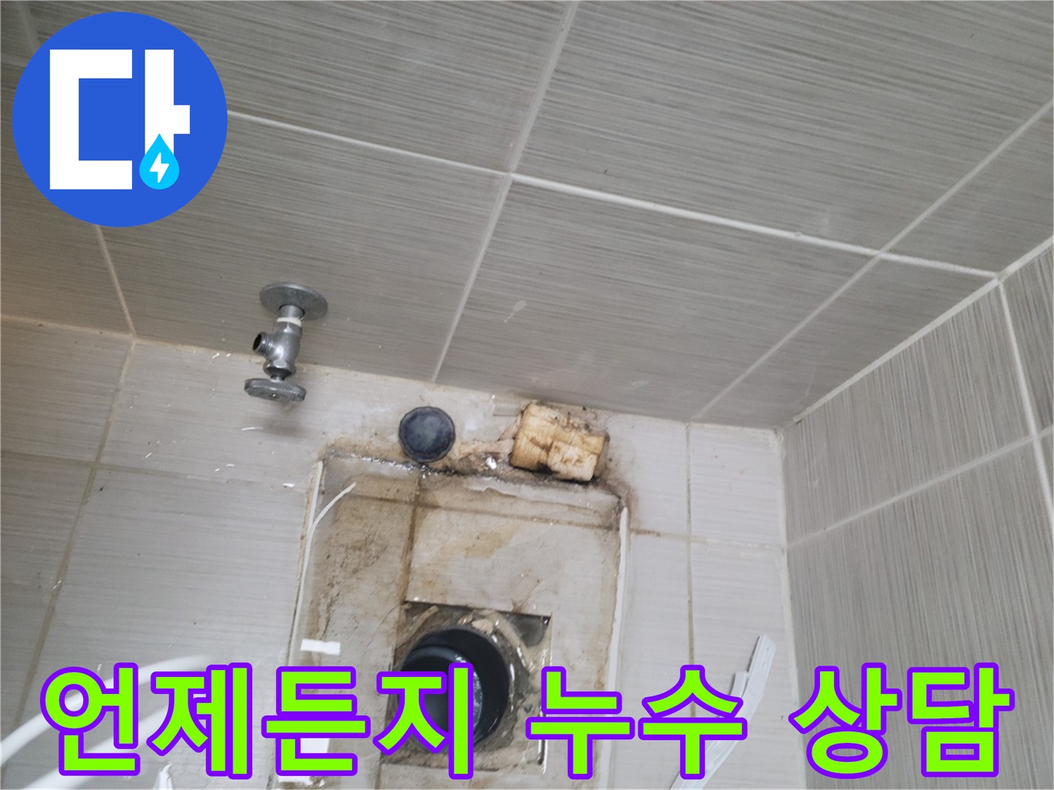 친절하고 자세한 누수 상담 제공