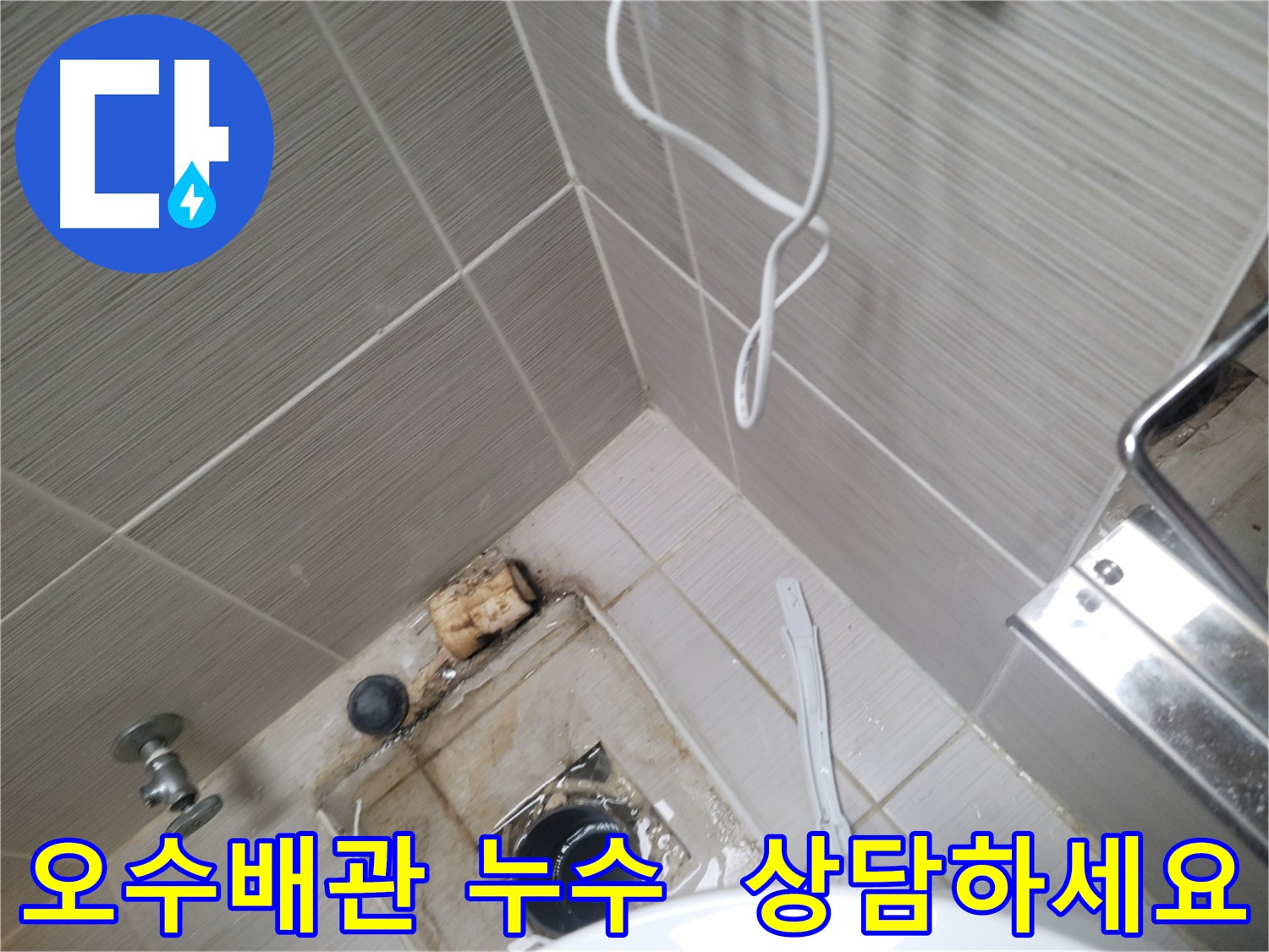 오수 배관 누수 - 지금 바로 친절 상담