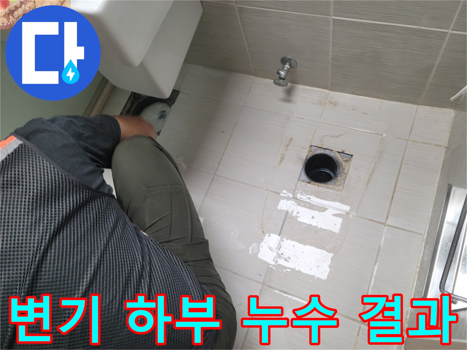 변기 누수 클리닝 - 청결 유지 및 확실한 결과