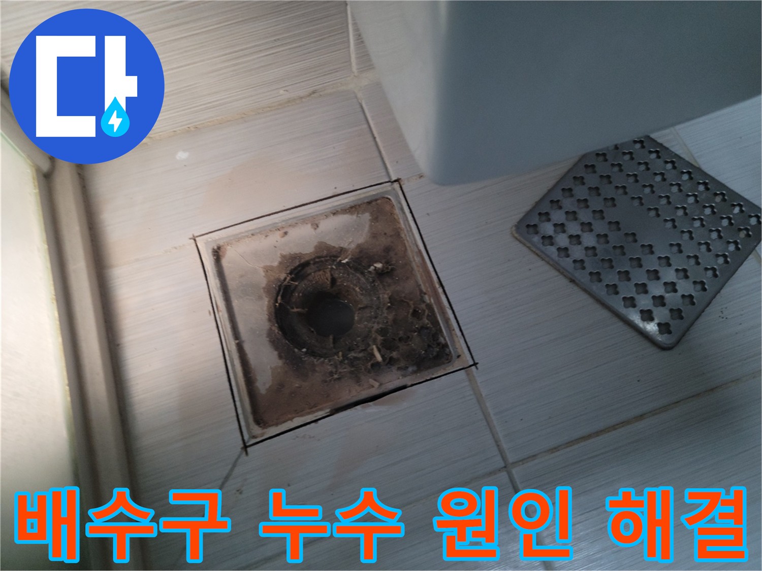 욕실 배수구 누수 - 그라인더 컷팅으로 미세 균열 발견 및 꼼꼼한 보수