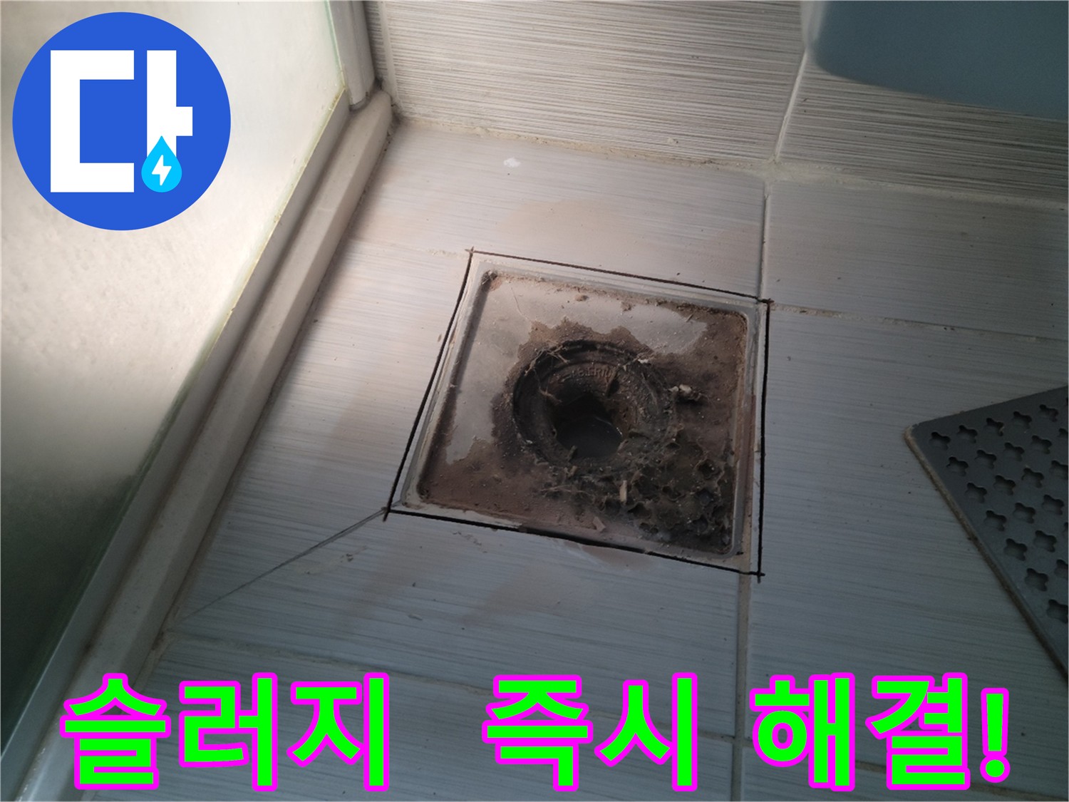 배수구 슬러지 방치의 위험성 - 즉시 제거 필요