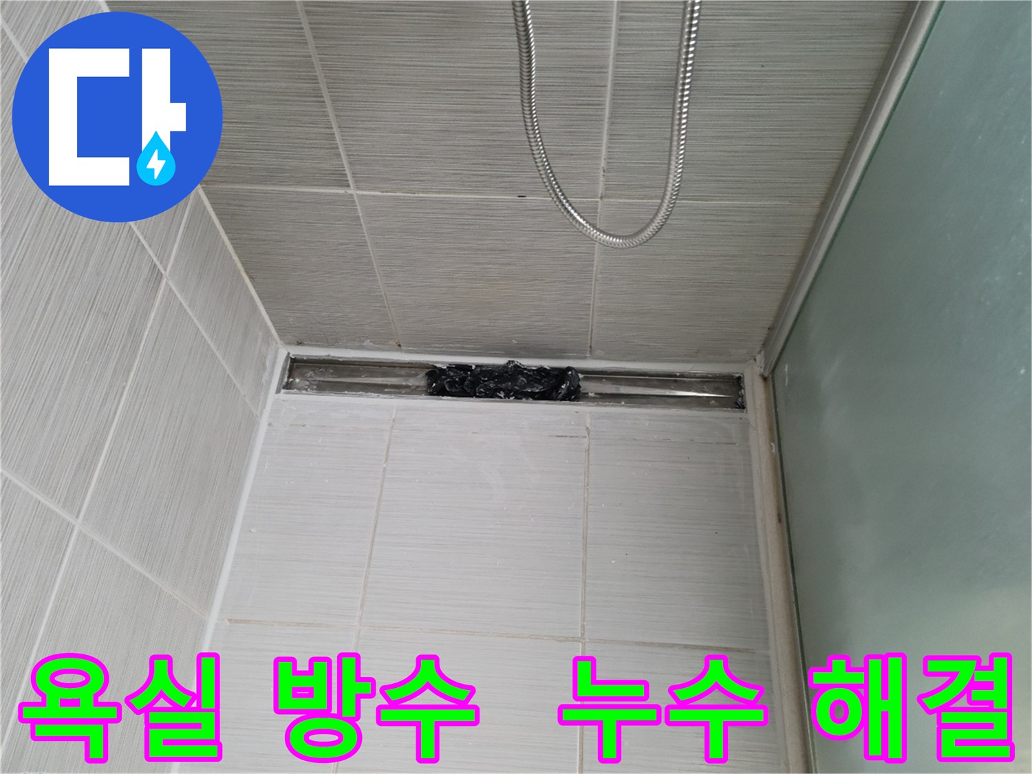 욕실 침투 방수 시공으로 누수 해결 및 방지