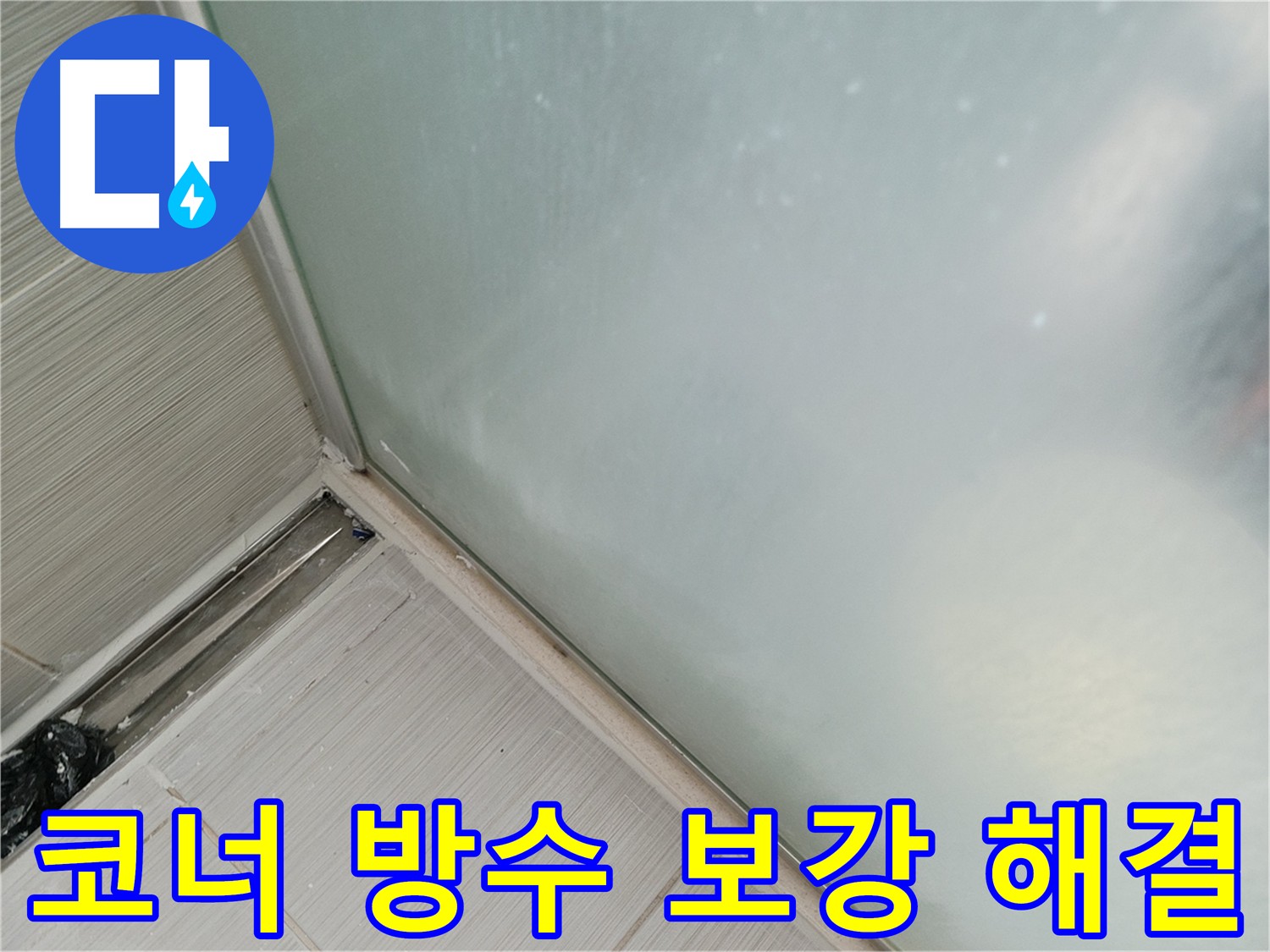 욕실 코너 방수 문제 해결 사진