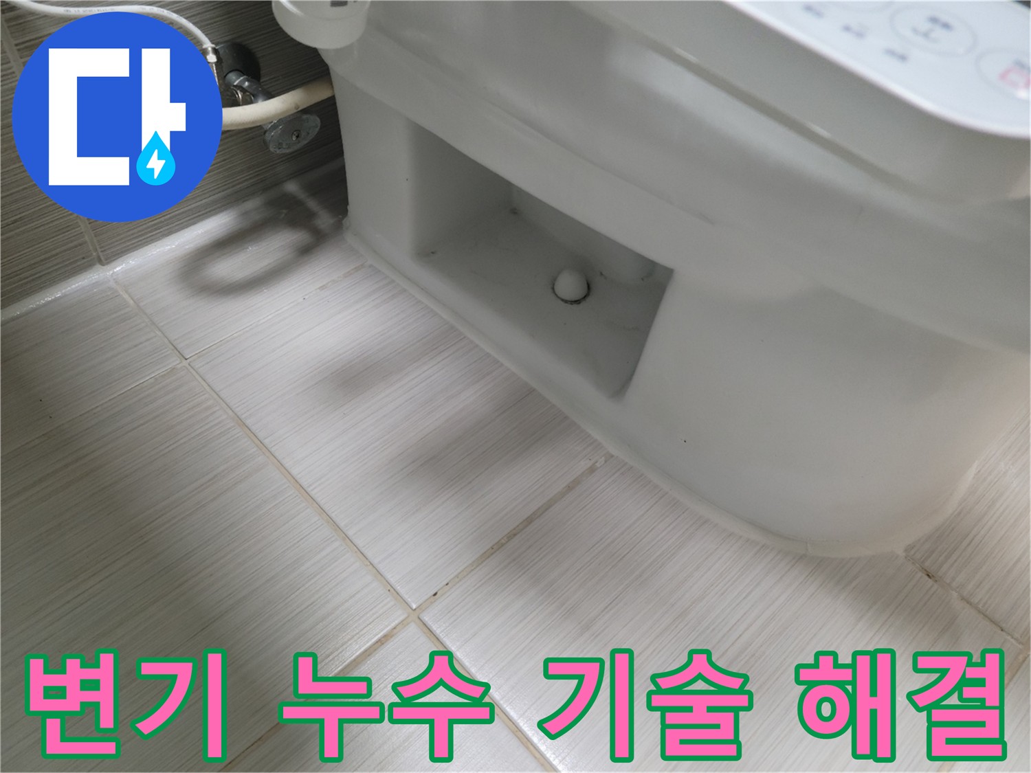 동두천 변기 누수 - 합리적인 가격으로 최고의 기술력 제공