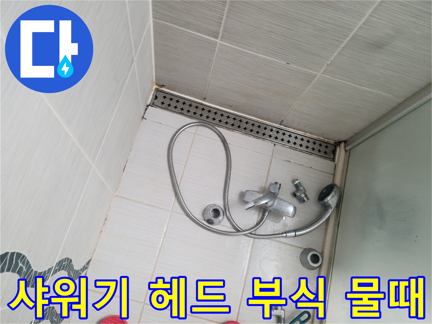 샤워기 헤드 연결부 부식 및 물때 - 노후화 진행