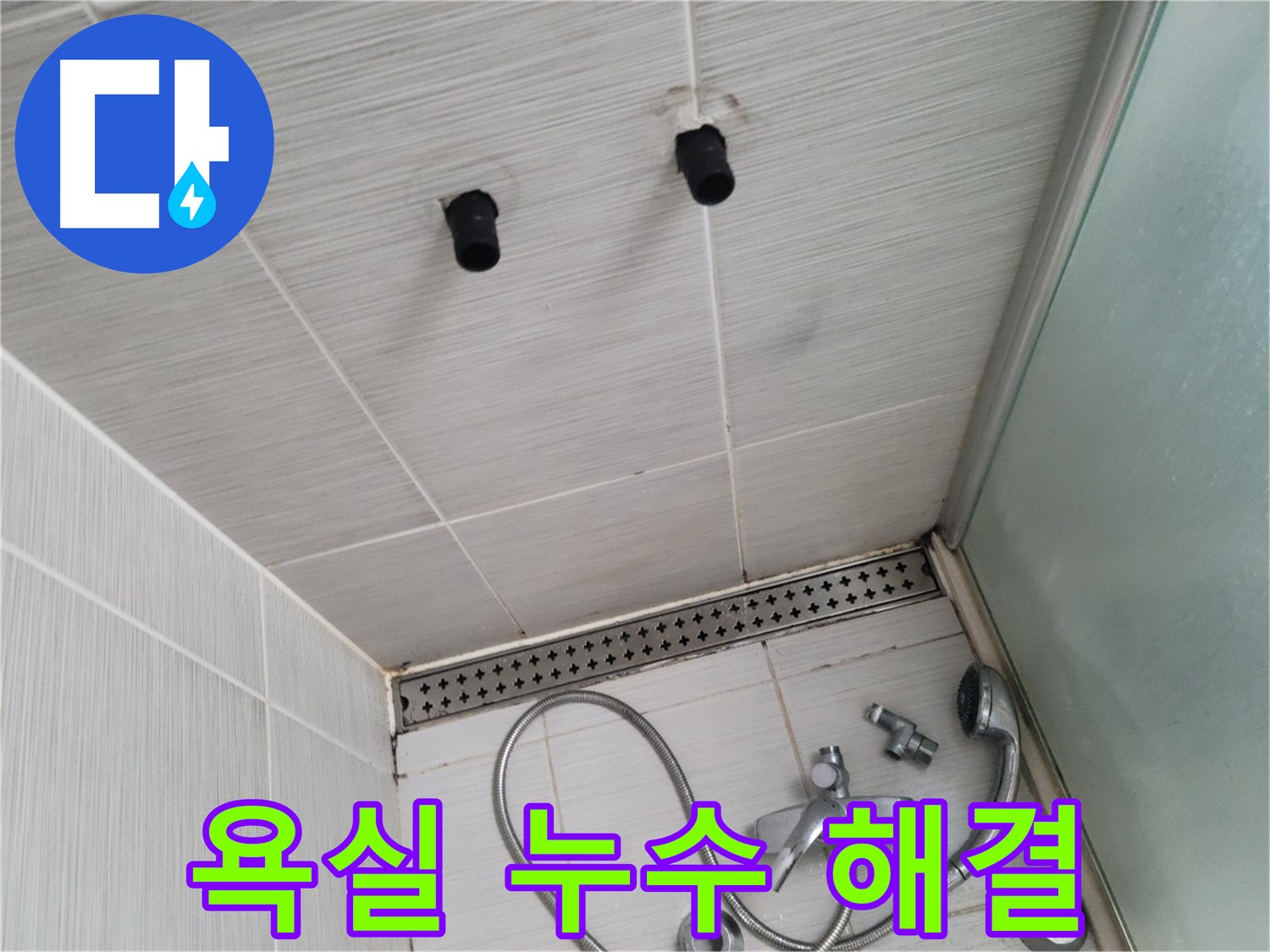 동두천 신창비바 욕실 누수 해결 - 원인 파악 및 해결 완료