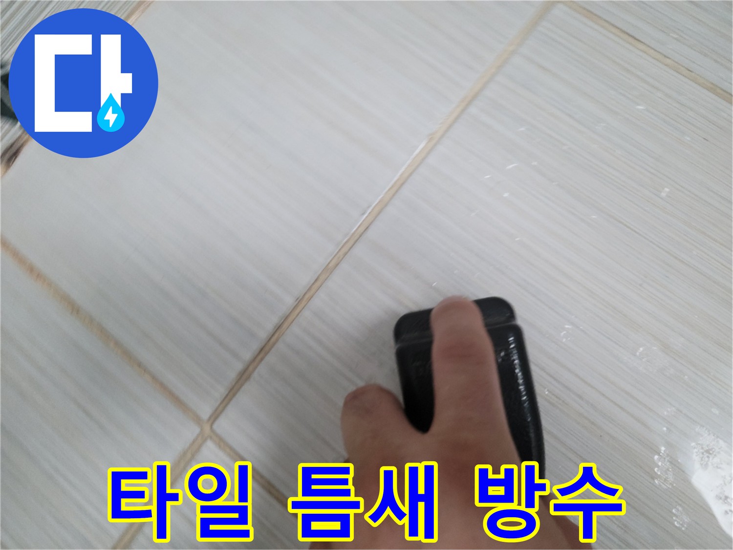타일 틈새 방수 완벽 시공 - 누수 걱정 끝