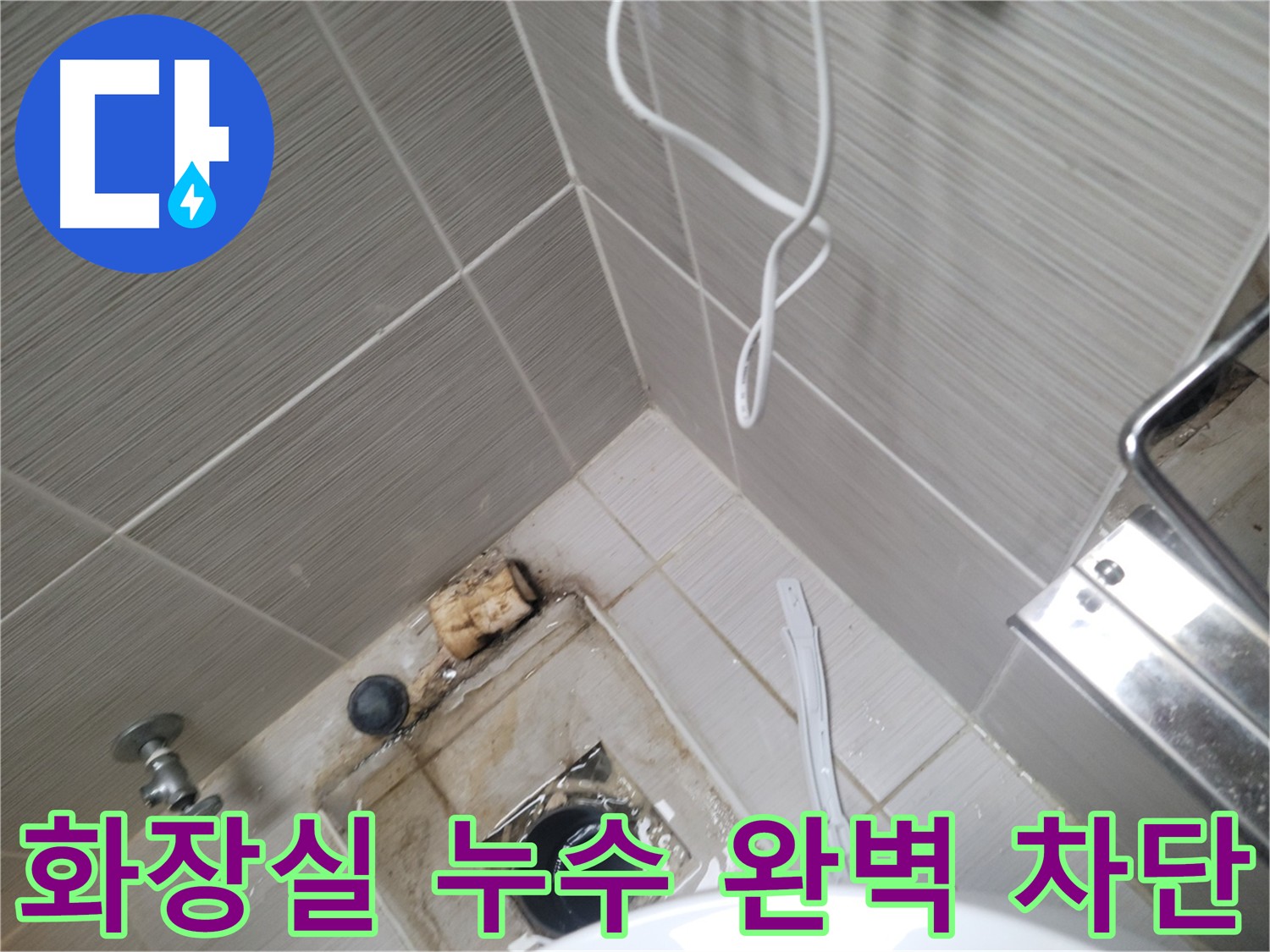 화장실 누수 - 완벽하게 해결 완료