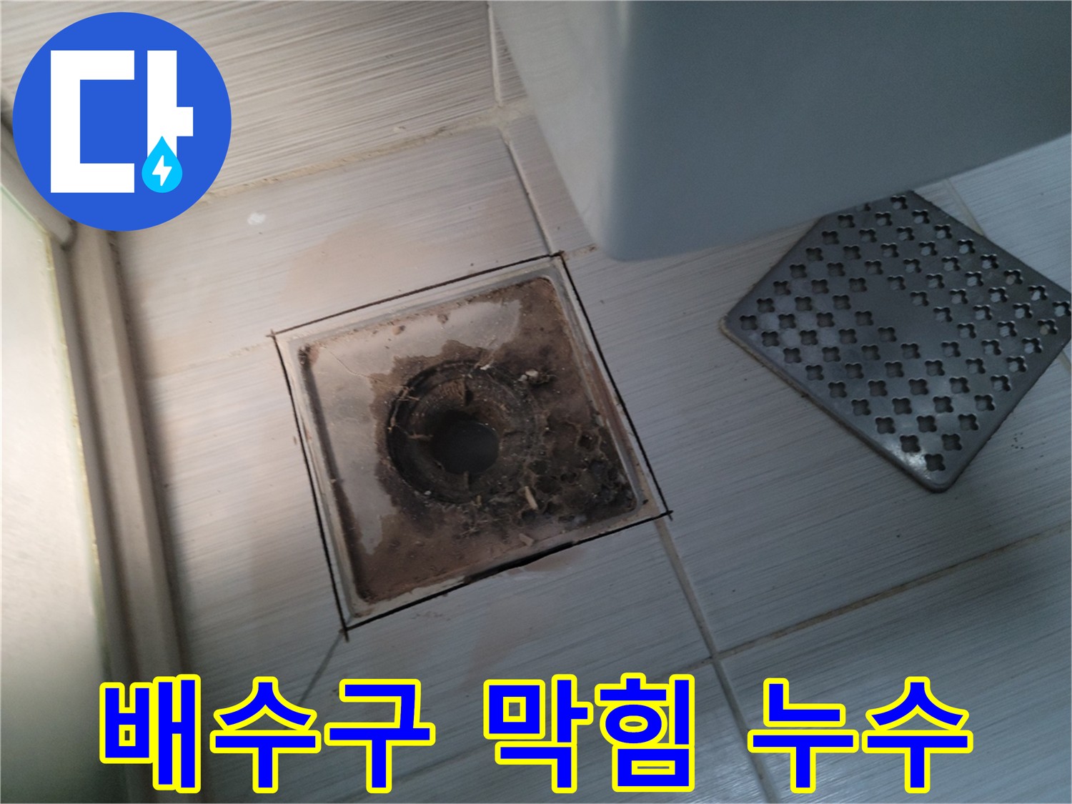 욕실 배수구 - 막힘 발생 - 누수와 막힘 동시 해결