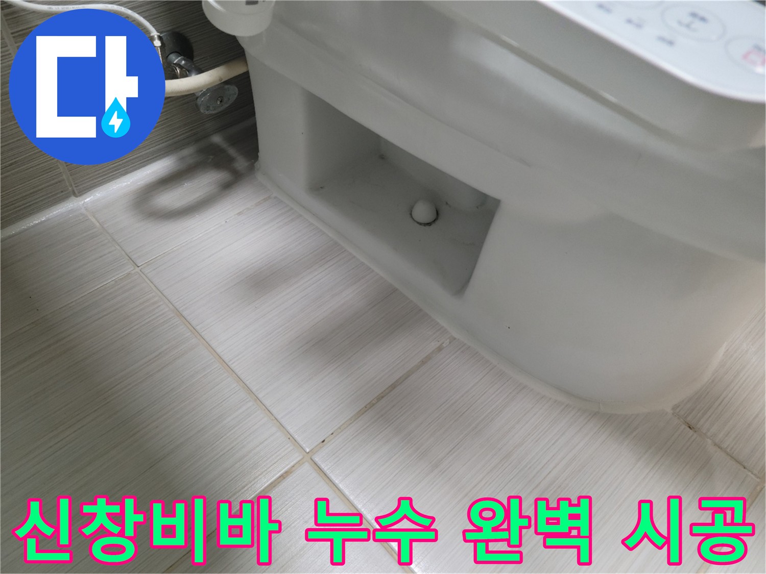 동두천 변기 누수 - 신창비바패밀리 변기 누수 완벽 시공 약속