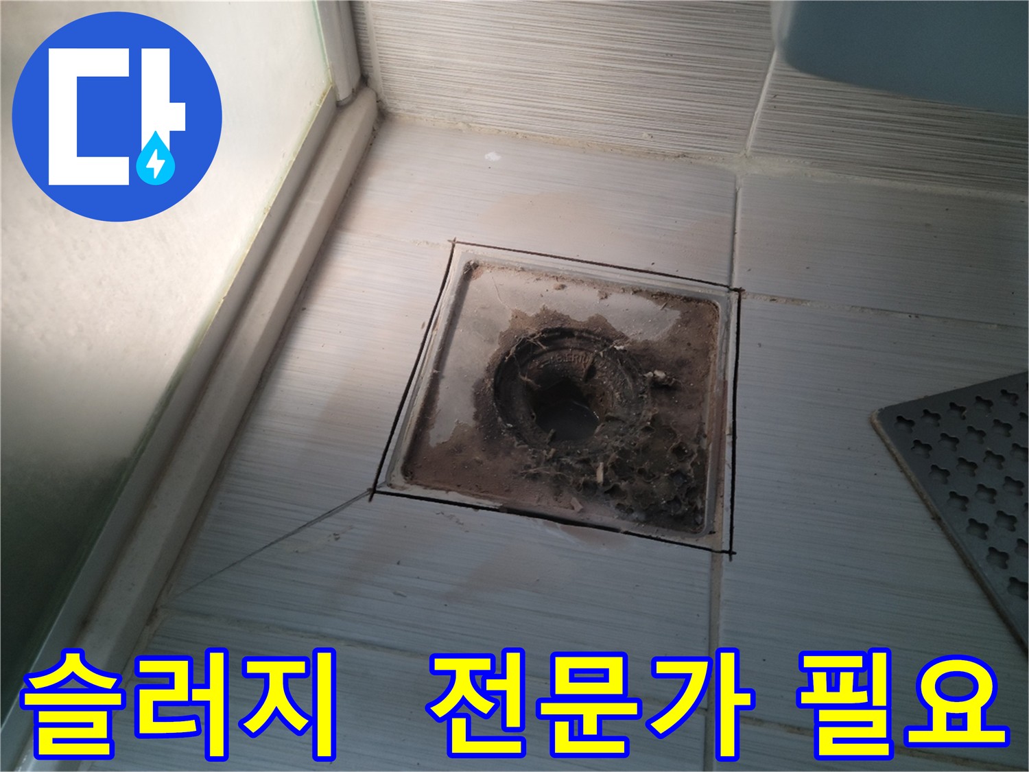 전문가의 배수구 슬러지 제거 서비스